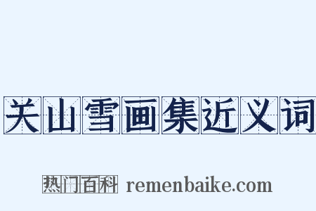 关山雪画集近义词是什么意思的图片